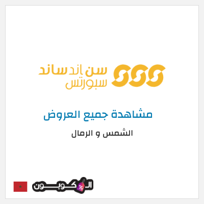 كود كوبون خصم الشمس و الرمال خصومات % + كوبون إضافي 5%