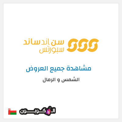 كود كوبون خصم الشمس و الرمال خصومات % + كوبون إضافي 5%