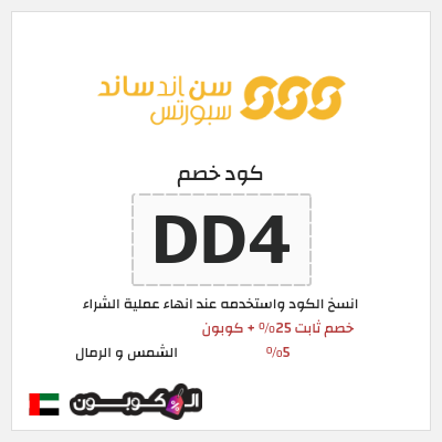 كود كوبون خصم الشمس و الرمال خصومات 25% + كوبون إضافي 5%
