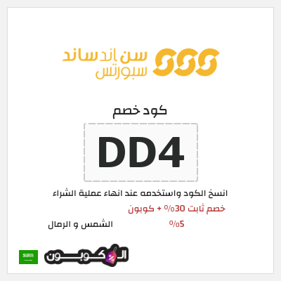 كود كوبون خصم الشمس و الرمال خصومات 30% + كوبون إضافي 5%