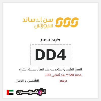 نصيحة الشمس و الرمال