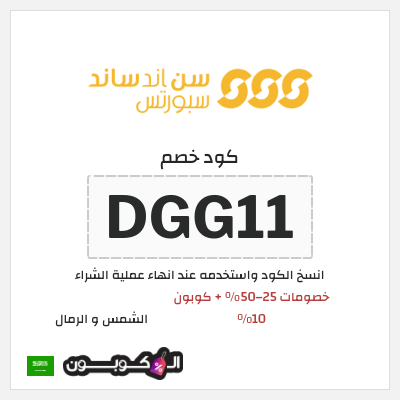 كود كوبون خصم الشمس و الرمال اكواد خصم حصرية 10-25%