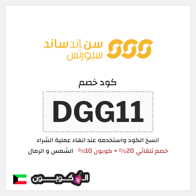 كود كوبون خصم الشمس و الرمال اكواد خصم حصرية لغاية 50%