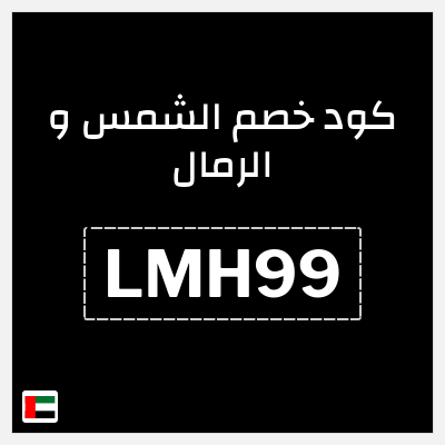 كود كوبون خصم الشمس و الرمال اكود خصم 20%