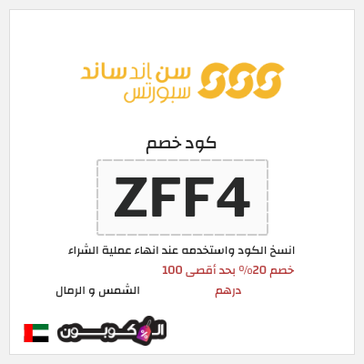 نصيحة الشمس و الرمال
