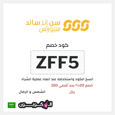 كود كوبون خصم الشمس و الرمال اكود خصم 20%