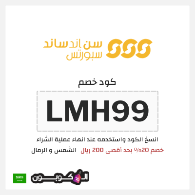 كود كوبون خصم الشمس و الرمال اكود خصم 20%