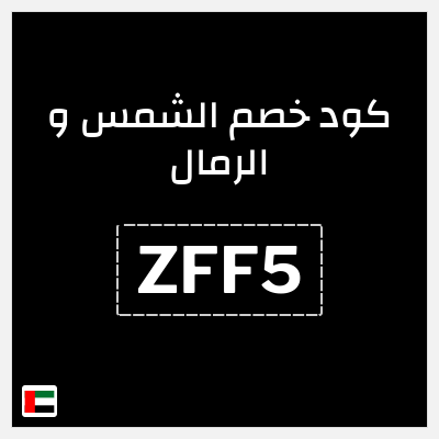 كود كوبون خصم الشمس و الرمال اكود خصم 20%