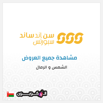 كود كوبون خصم الشمس و الرمال تخفيض فوري لغاية 25%