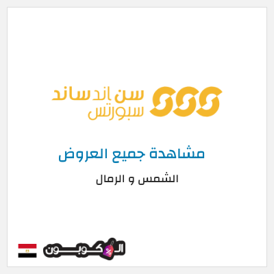 كود كوبون خصم الشمس و الرمال تخفيض فوري لغاية 25%