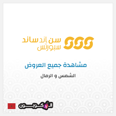 كود كوبون خصم الشمس و الرمال تخفيض فوري لغاية 25%