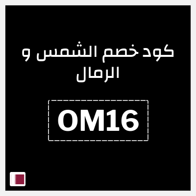 نصيحة الشمس و الرمال