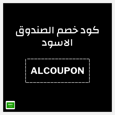 كود كوبون خصم الصندوق الاسود خصومات لغاية 64%
