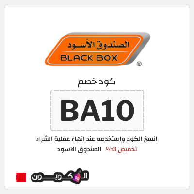 كود كوبون خصم الصندوق الاسود خصومات وكوبونات تصل إلى 60% + 3%