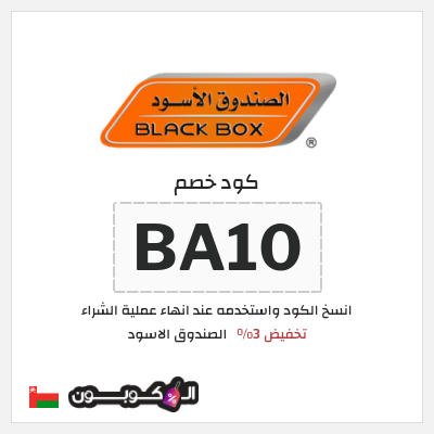 كود كوبون خصم الصندوق الاسود خصومات وكوبونات تصل إلى 60% + 3%