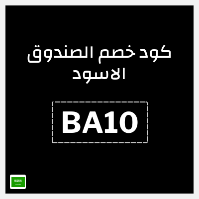 كود كوبون خصم الصندوق الاسود خصومات وكوبونات تصل إلى 60% + 3%