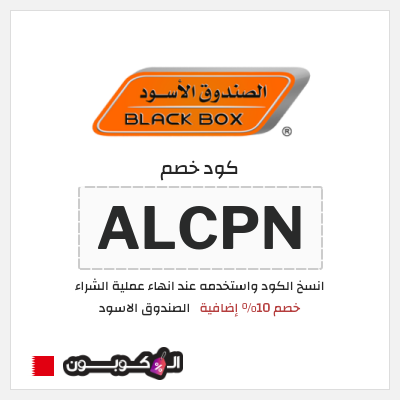 كود كوبون خصم الصندوق الاسود خصومات لغاية 64%