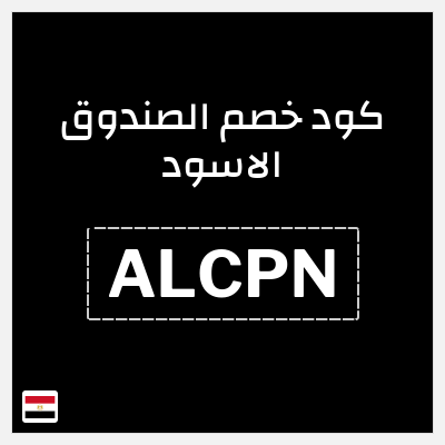 كود كوبون خصم الصندوق الاسود خصومات لغاية 64%