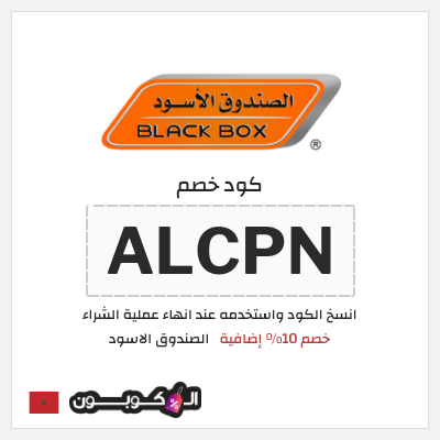 كود كوبون خصم الصندوق الاسود خصومات لغاية 64%