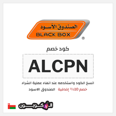 كود كوبون خصم الصندوق الاسود خصومات لغاية 64%