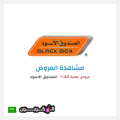 نصيحة الصندوق الاسود