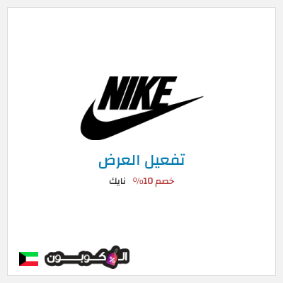 كود كوبون خصم نايك أقوى العروض والكوبونات