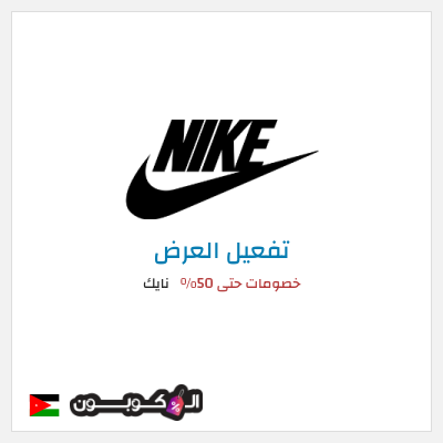 كود كوبون خصم نايك عروض وكوبونات خصم حتى 50%