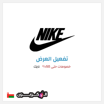 كود كوبون خصم نايك عروض وكوبونات خصم حتى 50%