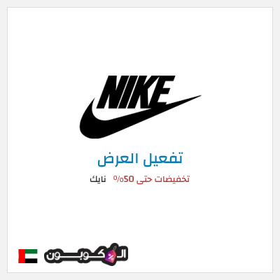 كود كوبون خصم نايك عروض خصم حتى 50%