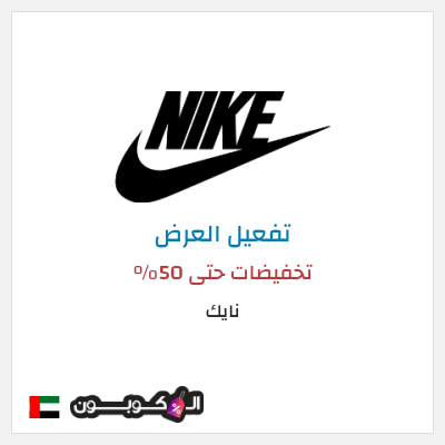 كود كوبون خصم نايك عروض خصم حتى 50%