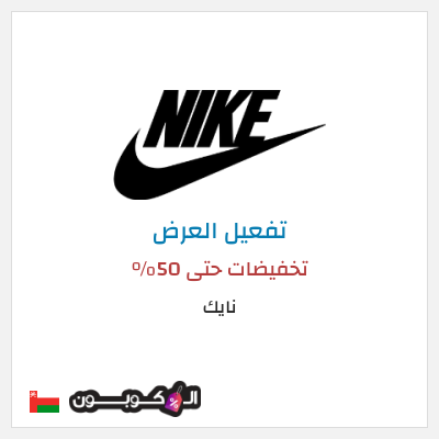 كود كوبون خصم نايك عروض خصم حتى 50%