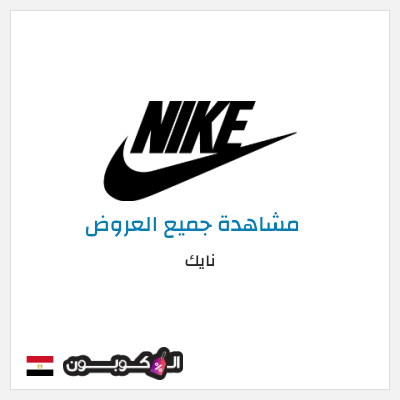 كود كوبون خصم نايك عروض خصم حتى 50%