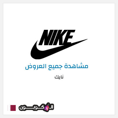 كود كوبون خصم نايك عروض خصم حتى 50%