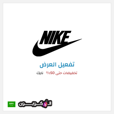 كود كوبون خصم نايك عروض خصم حتى 50%