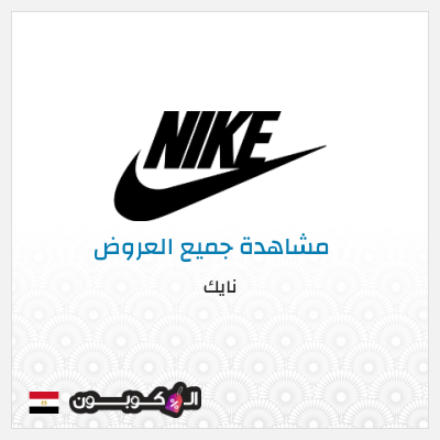 نصيحة نايك