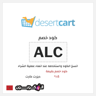 كوبون خصم ديزرت كارت (ALC) كود خصم بقيمة 5%