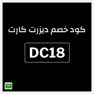 كوبون خصم ديزرت كارت (DC18) كود خصم بقيمة 5%