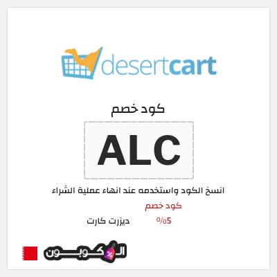 كوبون خصم ديزرت كارت (ALC) كود خصم 5%