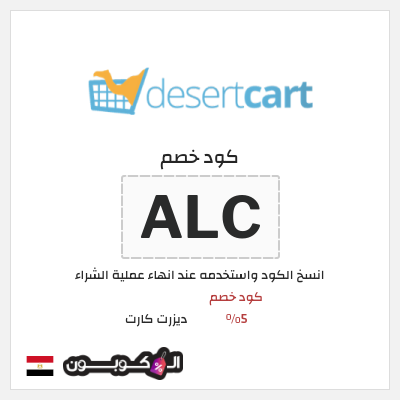 كوبون خصم ديزرت كارت (ALC) كود خصم 5%