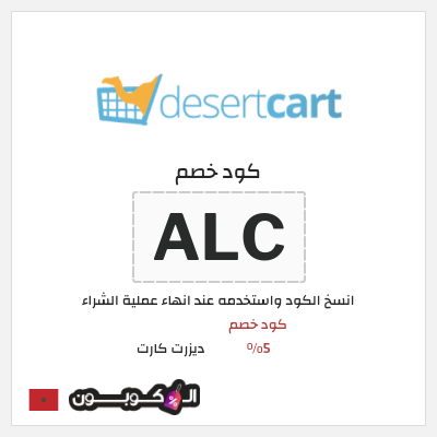 كوبون خصم ديزرت كارت (ALC) كود خصم 5%