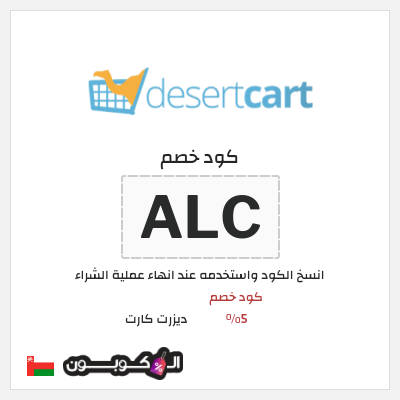 كوبون خصم ديزرت كارت (ALC) كود خصم 5%