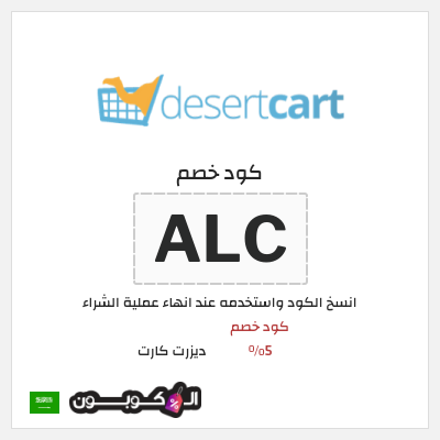 كوبون خصم ديزرت كارت (ALC) كود خصم 5%