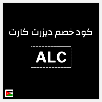 كوبون خصم ديزرت كارت (ALC) كود خصم 5%