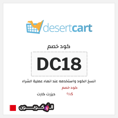كوبون خصم ديزرت كارت (DC18) كود خصم 5%