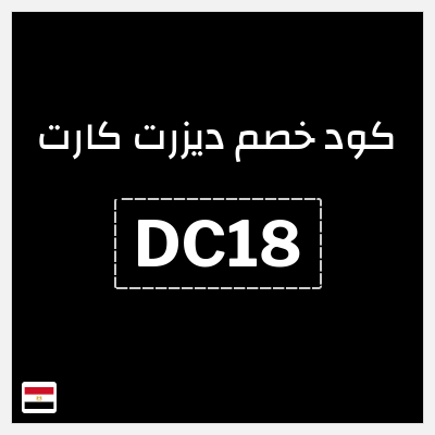 كوبون خصم ديزرت كارت (DC18) كود خصم 5%