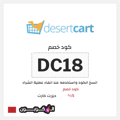 كوبون خصم ديزرت كارت (DC18) كود خصم 5%