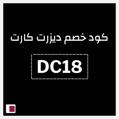 كوبون خصم ديزرت كارت (DC18) كود خصم 5%