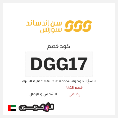 كوبون خصم الشمس و الرمال (ABC5) كوبون خصم 10%
