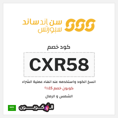 كوبون خصم الشمس و الرمال (CXR58) كوبون خصم 15%