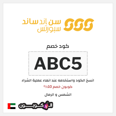كوبون خصم الشمس و الرمال (ABC5) كوبون خصم 10%